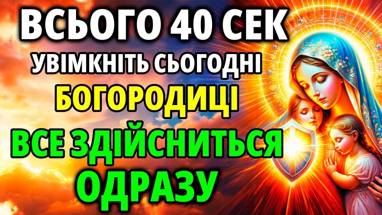 ПОСЛУХАЙ 1 РАЗ МОЛИТВУ БОГОРОДИЦІ! ТАКЕ РАЗ НА 100 РОКІВ! Сильна Молитва за родину