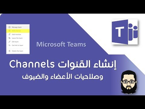 فيديو: كيفية إنشاء قناة في فريق