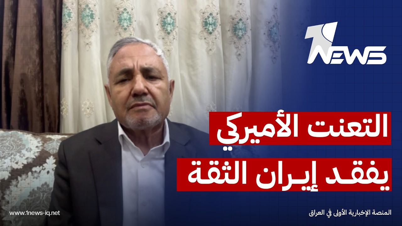 الخبير العسكري هلال الخوالدة: إيران لا تثق بالمفاوضات بسبب تعنت الجانب الأميركي
