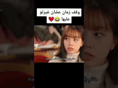 لو هيك الغير ولا مافي وقف زمان علشانه لنو لمس شعرها واووووو