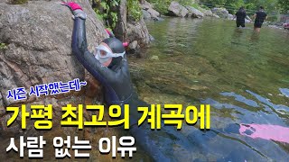 [경기도, 수심 3.9m]가평 최고의 계곡에 사람 없는 이유 | 조무락골