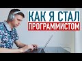 Как стать программистом? Моя история: курсы, удаленная работа и фриланс в 2022