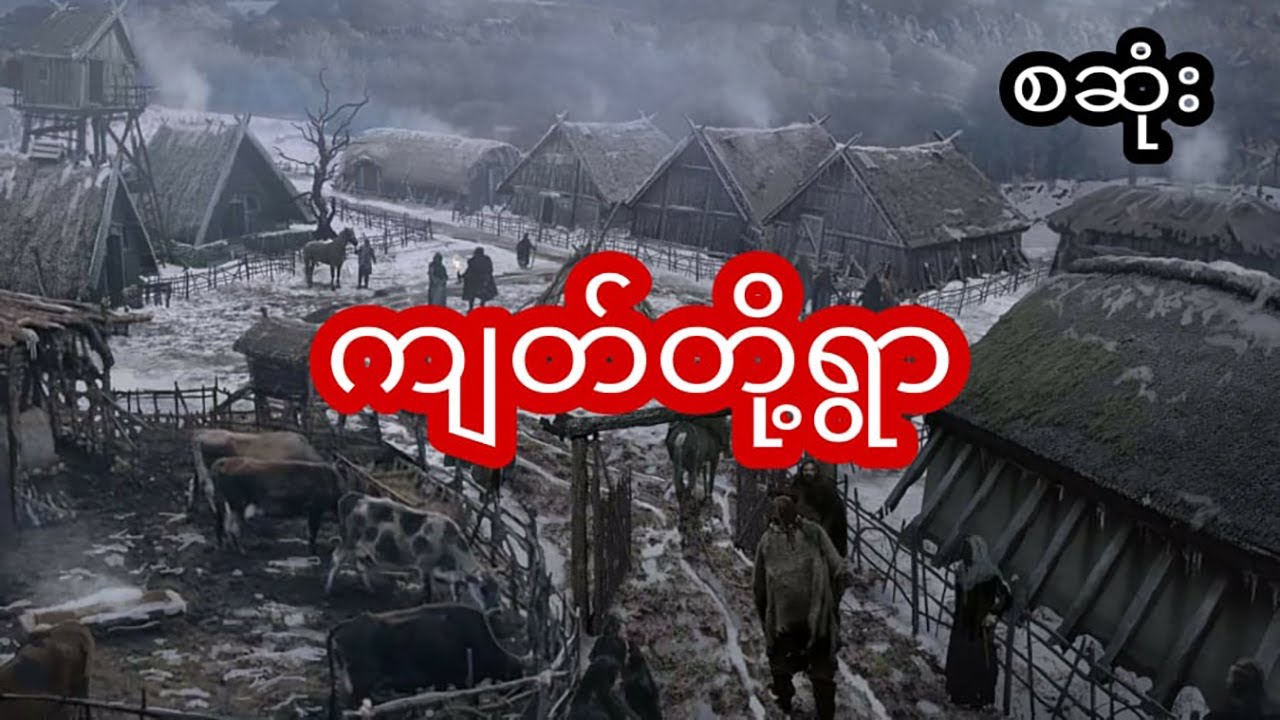 ကျတ်တို့ရွာ - စဆုံး