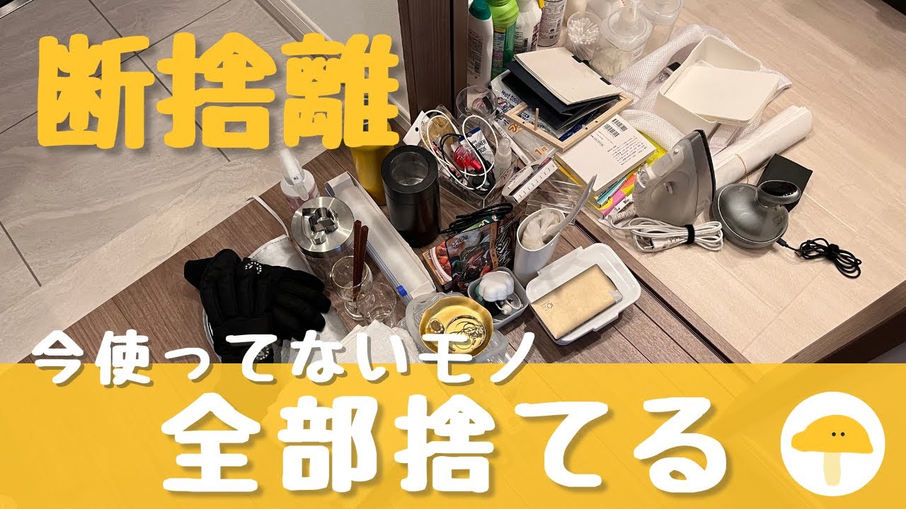 【断捨離】部屋中の使っていないモノを全部捨てる｜ゆるミニマリスト｜捨て活