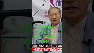 한글은 우리 조상들이 해 놓은 우주 음양오행에서 찾은 것...