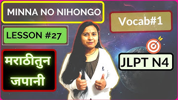 Minna No Nihongo Lesson 27 |JLPT N4 |Vocabulary |जपानी शिकुयात मराठी मधुन| Learn Japanese in Marathi