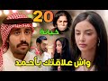 مسلسل شارع الأعشى 2 الحلقة 20 خالد يكتشف علاقة عزيزة وأحمد عطوة تكشف سرها لضاري