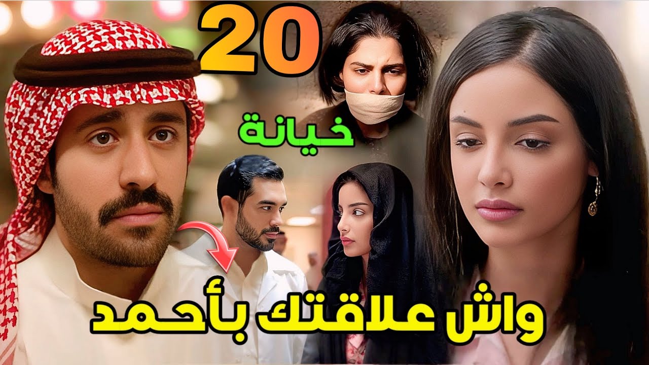 مسلسل شارع الأعشى 2 الحلقة 20 | خالد يكتشف علاقة عزيزة وأحمد – عطوة تكشف سرها لضاري