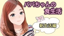 ババちゃんの食生活教室 Youtube ババちゃんの食生活教室 Youtube