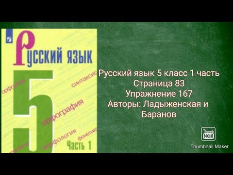 Русский язык 5 класс 1 часть с.83 упр.167 Авторы: Ладыженская и Баранов