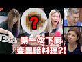 「隔离VLOG」姐姐第一次 亲自下厨，竟然煮成黑暗料理?!!