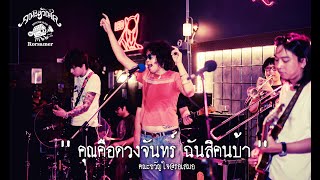 คณะขวัญใจ - คุณคือดวงจันทร์ ฉันสิคนบ้า | Live Concert รอเสมอบาร์