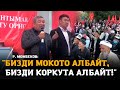 Рыскелди МОМБЕКОВ: "Бизди мокото албайт, бизди коркута албайт!"