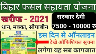 fasal sahayat yojna karif 2021| फसल सहायता योजना खरीफ 2021 | last date fasal sahayata yojna