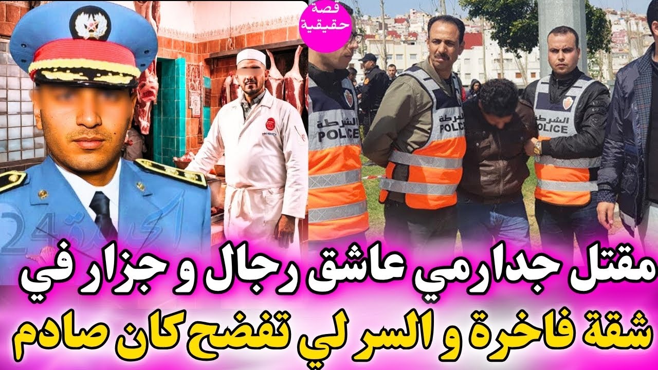 مقتل الجدارمي عاشق الرجال هو و صاحبه الجزار في شقة فاخرة و السر للي تفضح كان صادم