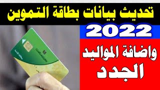 تحديث بيانات بطاقة التموين فى مصر 2022 - طريقة تسجيل رقم التليفون لبطاقة التموين تحديث بطاقة التموين