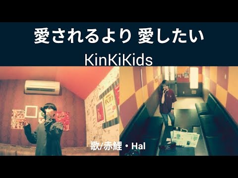 KinKi Kids／愛されるより 愛したい【うたスキ動画】