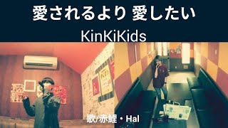KinKi Kids／愛されるより 愛したい【うたスキ動画】