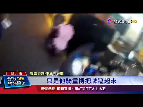 怨遮車牌違停擋路 店門口前口角互嗆