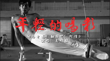 高明骏《年轻的喝彩》高音质（歌词MV）