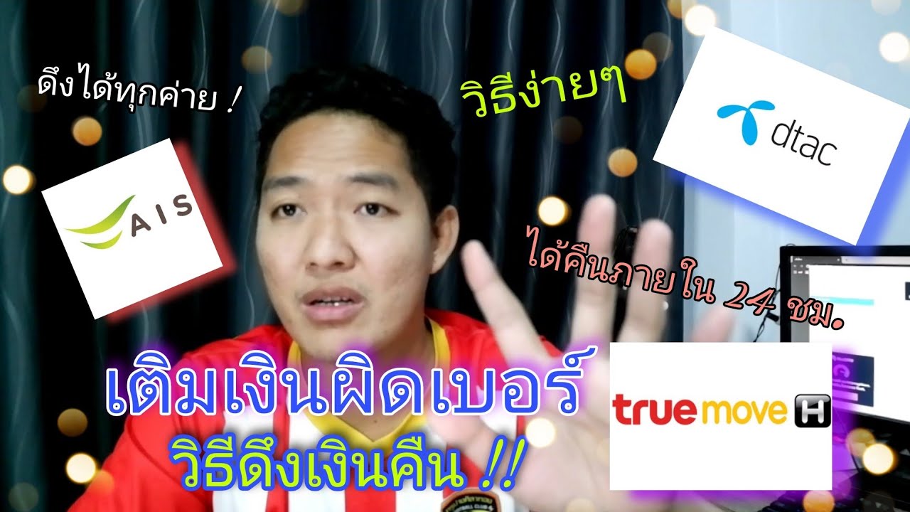 ดึง เงิน ท รู มูฟ Update 2022 เติมเงินผิดเบอร์ ดึงเงินคืนง่ายๆ พร้อมอธิบายละเอียด