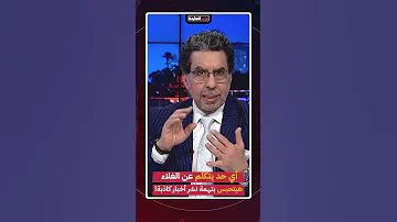 أي حد يتكلم عن الغلاء هيتحبس بتهمة نشر أخبار كاذبة Short Shorts 