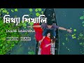 Meye Tui Amare Mittha Shikhali Lyrics By Tanjib Sarowar