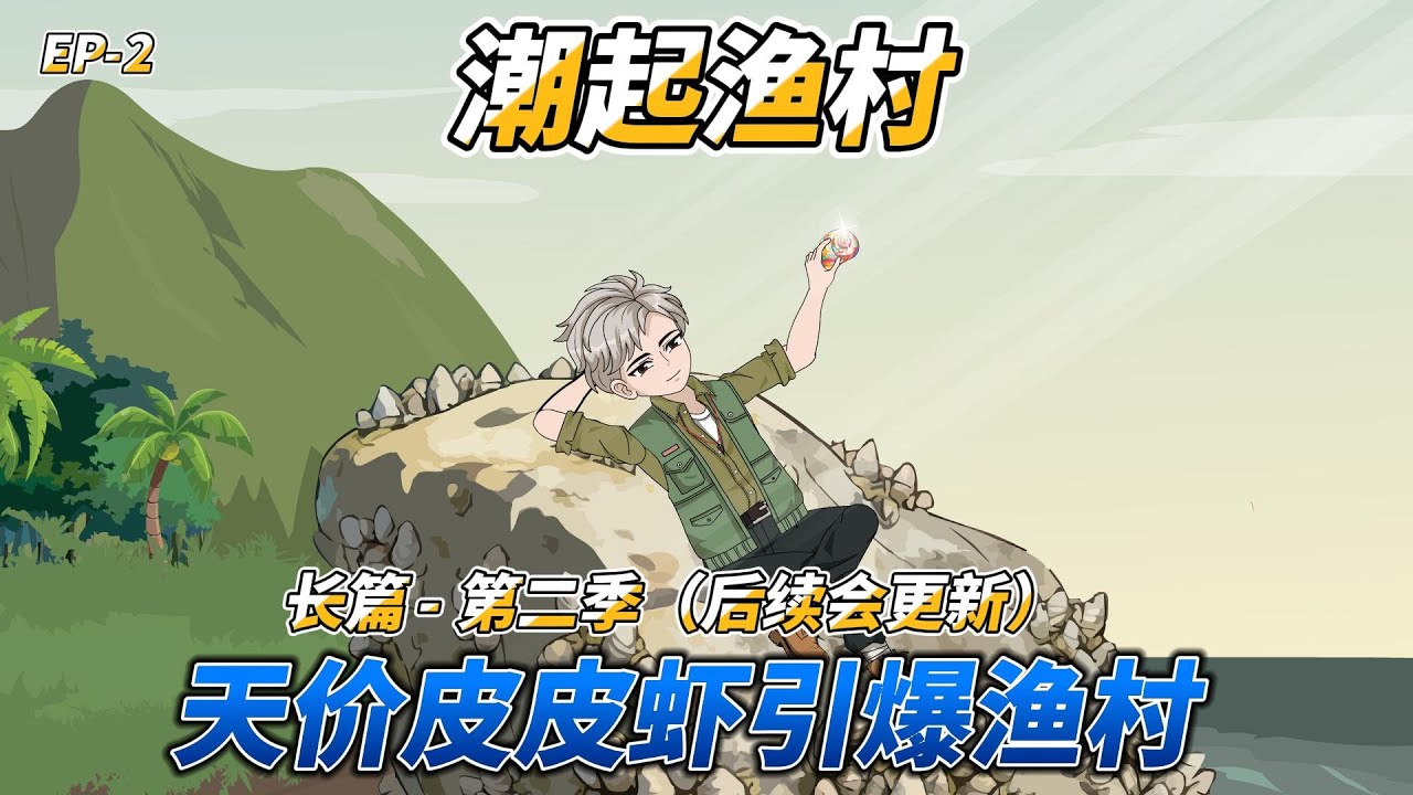 沙雕动画（长篇）潮起渔村（第二季）: 天价皮皮虾引爆渔村 #系统爽文 #赶海暴富 #逆袭打脸 #都市种田 #渔村生活 #赶海 #渔村创业 #天价海货 #乡村百态