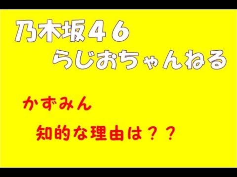 かずみん知的な理由は？