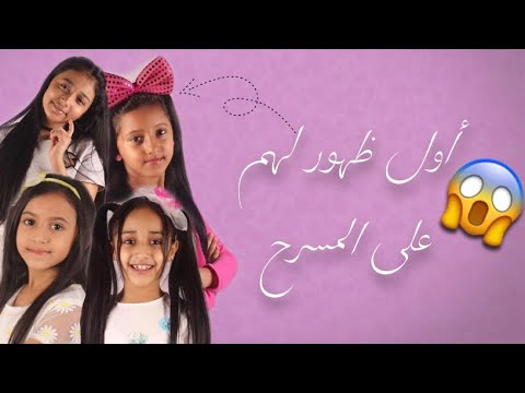 أول ظهور لزهرات اطفال ومواهب عــلى المسرح الجزء الاول