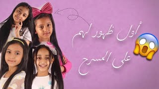 أول ظهور لزهرات اطفال ومواهب عــلى المسرح الجزء الاول