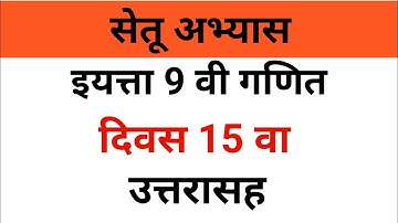 नववी गणित | सेतू अभ्यासक्रम दिवस 15 वा उत्तरे | 9th math bridge course #day15