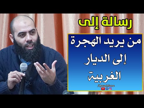 رسالة إلى من همه الهجرة إلى الديار الغربية ذ ياسين العمري  