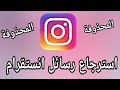 طريقة استرجاع رسائل انستقرام المحذوفة Instagram