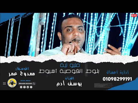 دارى جمال العين دارى خلى جمالك مدارى اما العيون سهمها لو صاب لاتخلى كاتب ولا قارى العندليب يوسف آدم