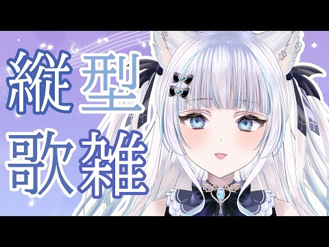 【#縦型歌枠】歌雑の時間！おしゃべりしながらボカロ曲メインに歌うよ～！#ショート【猫葉ゆの】