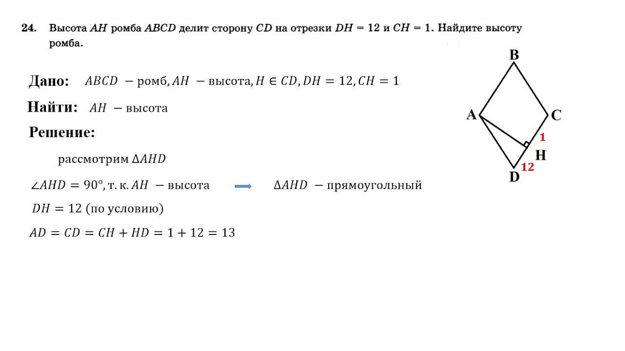 Как найти высоту ромба. Как найти высоту ромба зная сторону. Как найти высоту Промб. Высота ромба. УАК найьи высшты Росба.