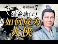 【李自然说】读金庸（上）如何成为大侠