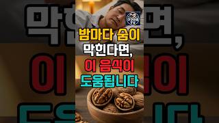 수면무호흡 완화와 숙면에 좋은 호두 효능과 먹는 법 | #수면무호흡 #코골이완화 #숙면음식 #시니어건강 #영양식 #건강정보 #건강관리 #코골이 #숙면음식