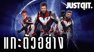 แกะตัวอย่างสอง AVENGERS: ENDGAME เผยหมัดเด็ดเผด็จศึก #JUSTดูIT