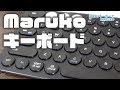 かわいい丸型キー「Maruko」iClever Bluetooth キーボード