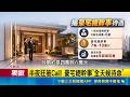 年薪破百萬卻嘸人做? 揭豪宅總幹事日常 包辦大小事! 豪宅總幹事化身"私人管家"｜三立新聞LIVE