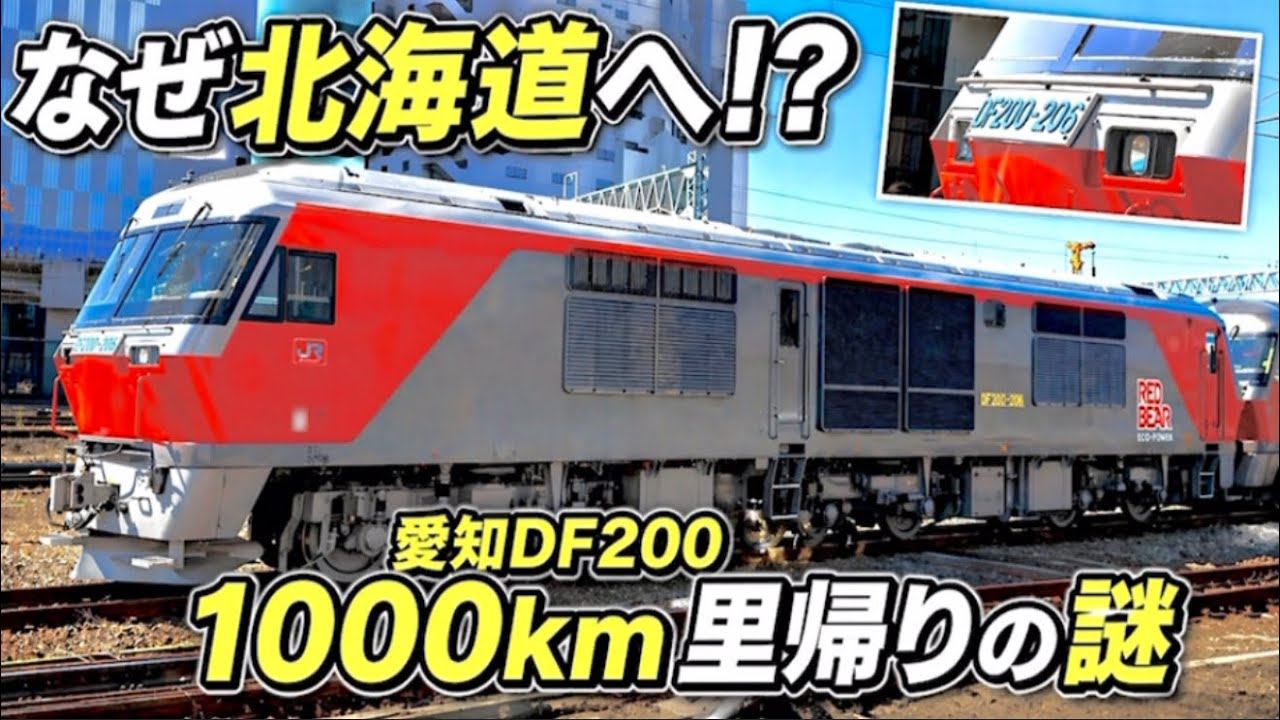 なぜ愛知のDF200は北海道へ帰るのか？ 134日間の「里帰り」を終えた206