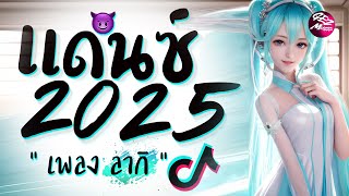 รวมเพลงแดนซ์มันๆ ★ เบสหนักๆ ( เพลง ลากิ V.บัสเทค ) 2025 😈 DJ GEZ MUSIC