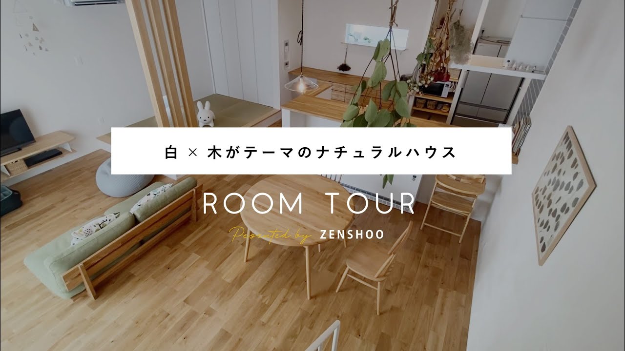 【ルームツアー/roomtour】質感を大切にした「白×木」がテーマのシンプルナチュラルなお家 - YouTube