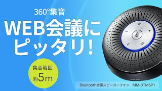 ZoomやTeamsなどでの会議に最適！Bluetoothスピーカーフォン。4つのマイクで360°集音。USB、オーディオジャックでの接続にも対応。　MM-BTMSP1