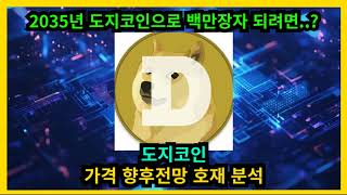 도지코인 가격 향후전망 호재분석