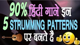 5 Strumming Pattern सीख कर कोई से भी गाने के साथ बजाएं | 5 Top Guitar Strum Patterns for Beginners