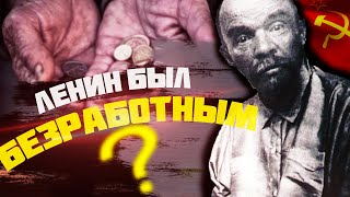 Кем был Владимир Ленин до революции 1917? Как Ленин Стал Коммунистом?