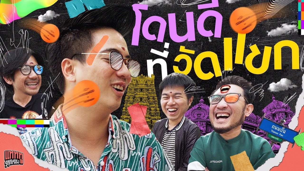 วัดแขก ขอได้ แต่ห้ามบน จริงหรือไม่ | แทททู รู้ทุกเรื่อง
